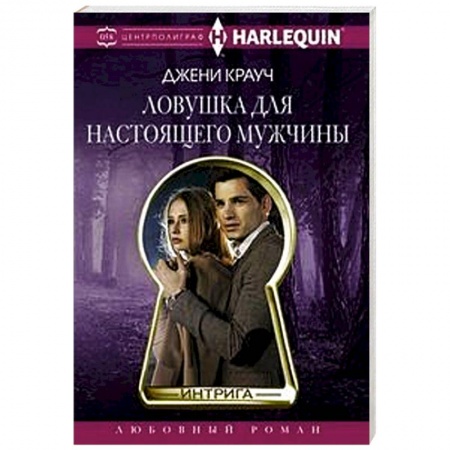 Зарубежный любовный роман, книга Ловушка для настоящего мужчины купить по скидке