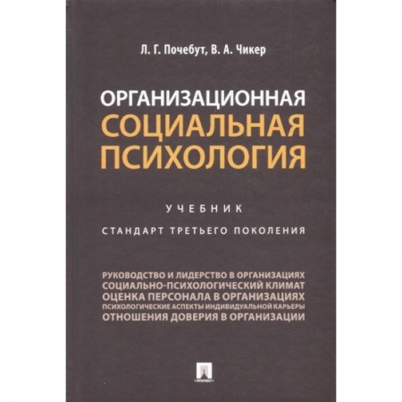 Психология отдельных видов деятельности, книга Организационная социальная психология. Учебник. Стандарт третьего поколения купить по скидке