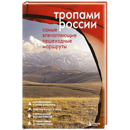 Россия, книга Тропами России. Самые впечатляющие пешеходные маршруты купить по скидке