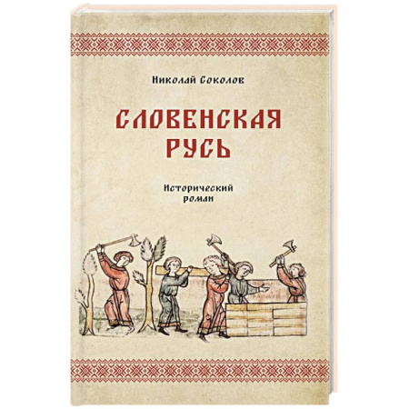 Исторический роман, книга Словенская Русь купить по скидке