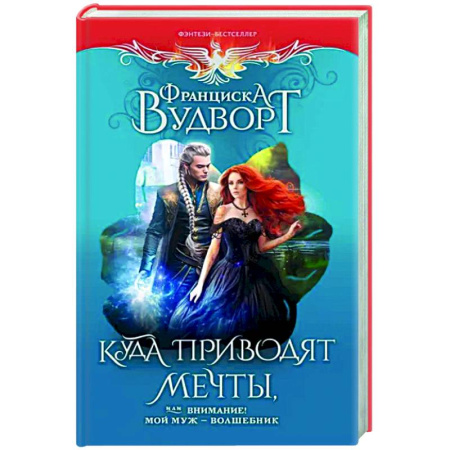 Русское фэнтези, книга Куда приводят мечты, или Внимание! Мой муж - волшебник купить по скидке
