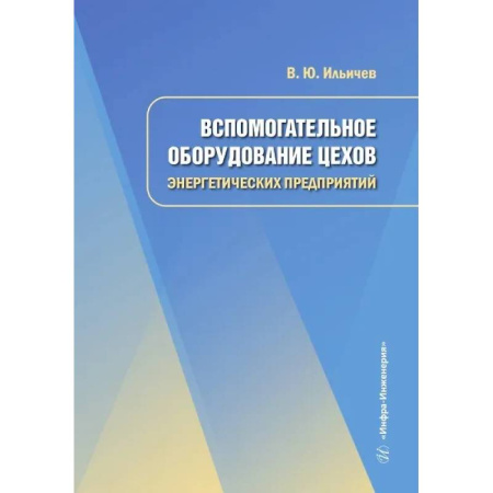 Энергетика. Электротехника, книга Вспомогательное оборудование цехов энергетических предприятий: Учебное пособие купить по скидке