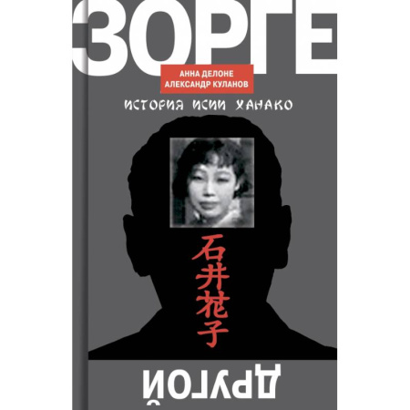 Публицистика, книга ЖЗЛ. Зорге. Другой Зорге: История Исии Ханако (комплект из 2-х книг) купить по скидке