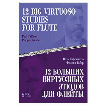Нотные издания, книга 12 больших виртуозных этюдов для флейты. Ноты купить по скидке