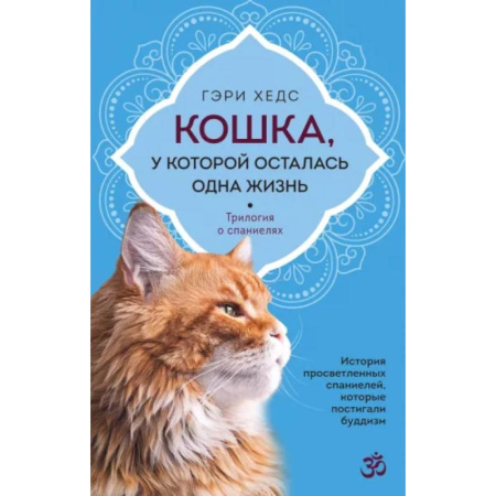 Медитация, книга Кошка, у которой осталась одна жизнь купить по скидке