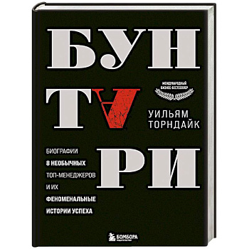 Бунтари. Биографии 8 необычных топ-менеджеров и их феноменальные истории успеха