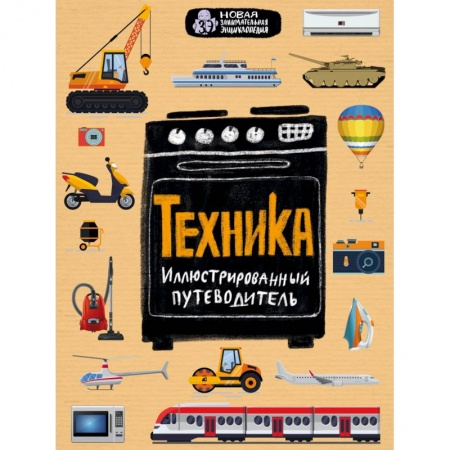 Наука. Техника. Транспорт, книга Техника. Иллюстрированный путеводитель купить по скидке