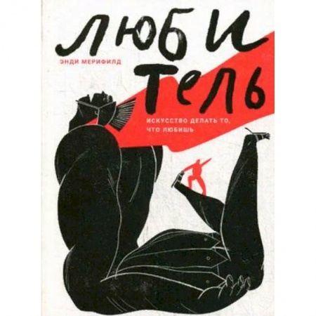 Психология отдельных видов деятельности, книга Любитель. Искусство делать то, что любишь купить по скидке