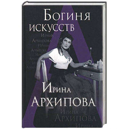 Книги, книга Богиня искусств. Ирина Архипова купить по скидке
