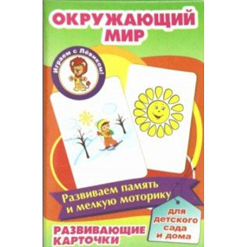 Окружающий мир. Развивающие карточки