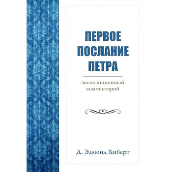 Первое послание Петра. Экспозиционный комментарий
