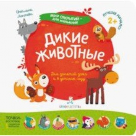 Знакомство с миром, развитие малыша, книга Дикие животные купить по скидке