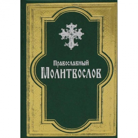Молитвословы, книга Православный молитвослов купить по скидке