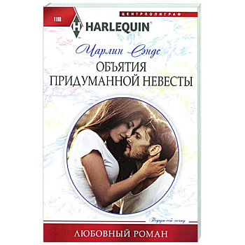 Объятия придуманной невесты