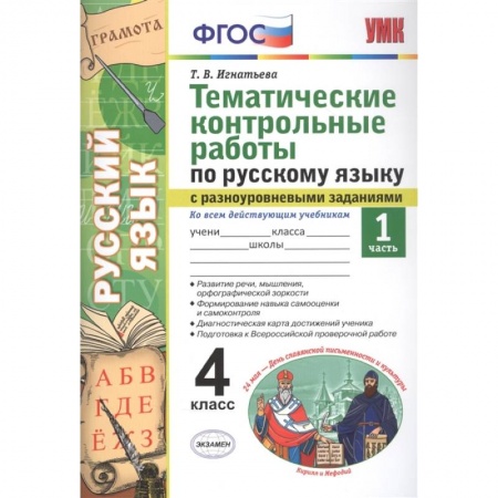 Русский язык. Учебные пособия, книга Тематические контрольные работы по русскому языку с разноуровневыми заданиями. Ко всем действующим учебникам. Часть 1. 4 класс купить по скидке