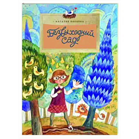 Повести и рассказы о детях, книга Безвыходный сад купить по скидке