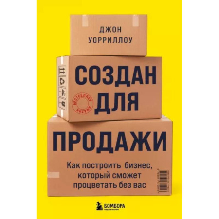 Организация торговли. Продажи, книга Создан для продажи. Как построить бизнес, который сможет процветать без вас купить по скидке