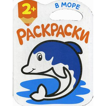 В море. Раскраски