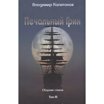 Печальный Грин. Сборник стихов. Том 3