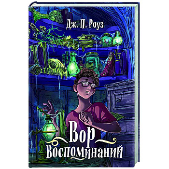 Вор воспоминаний