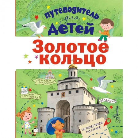 Все обо всем. Универсальные энциклопедии, книга Путеводитель для детей. Золотое кольцо купить по скидке