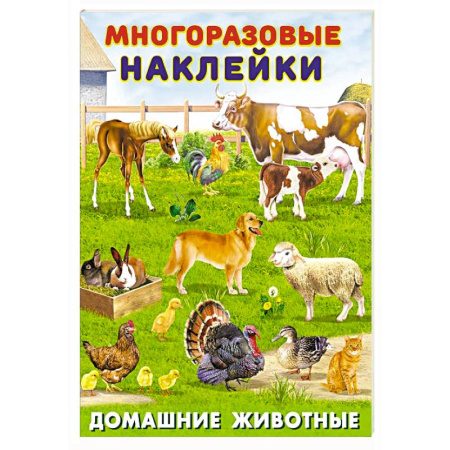 Книжки с наклейками, книга Домашние животные купить по скидке