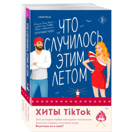 Зарубежный любовный роман, книга Комплект из 2-х книг (Что случилось этим летом + У любви на крючке) купить по скидке