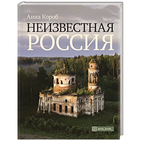 Современная история России (с 1991 года), книга Неизвестная Россия купить по скидке