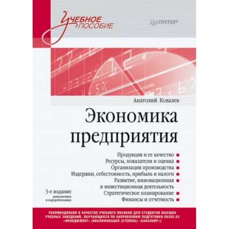 Общая экономика, книга Экономика предприятия. Учебное пособие купить по скидке