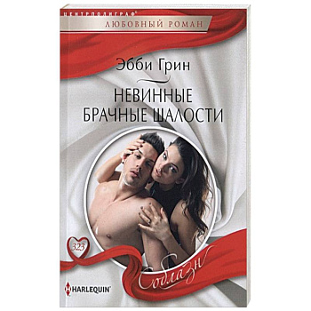 Невинные брачные шалости