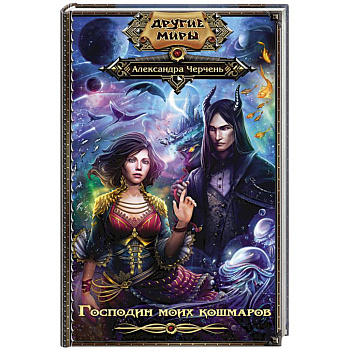 Господин моих кошмаров