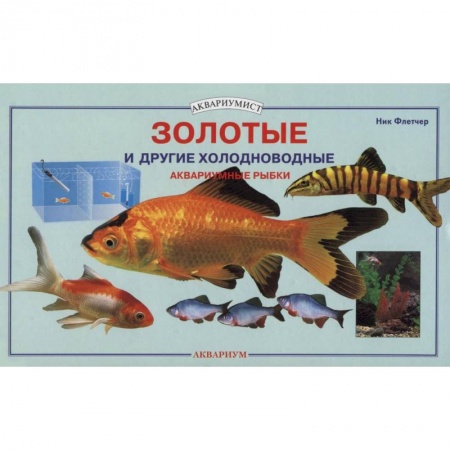 Книги, книга Золотые и другие холодноводные аквариумные рыбки купить по скидке