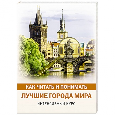 Географические науки, книга Как читать и понимать лучшие города мира купить по скидке