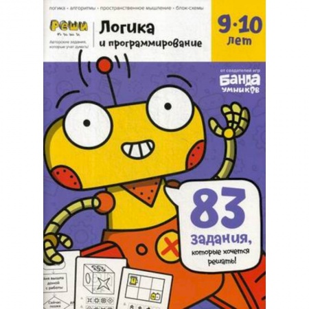Информатика, книга Тетрадь «Логика и программирование, 9-10 лет» купить по скидке