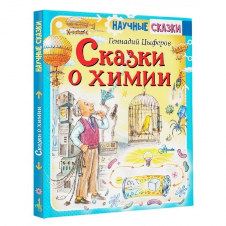 Все обо всем. Универсальные энциклопедии, книга Сказки о химии купить по скидке