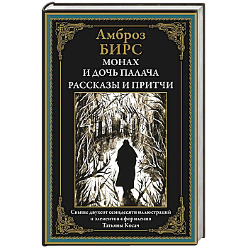 Монах и дочь палача. Рассказы и притчи