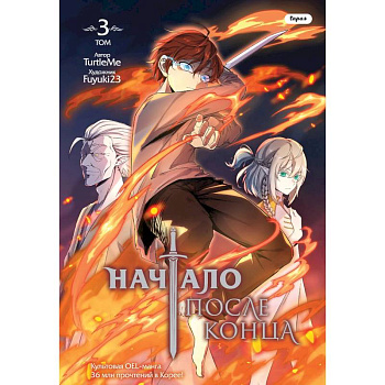 Начало после конца. Том 3