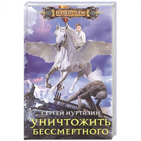 Русское фэнтези, книга Уничтожить Бессмертного купить по скидке
