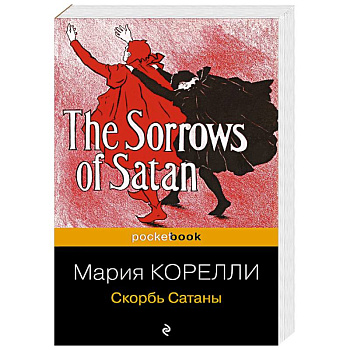 Скорбь Сатаны