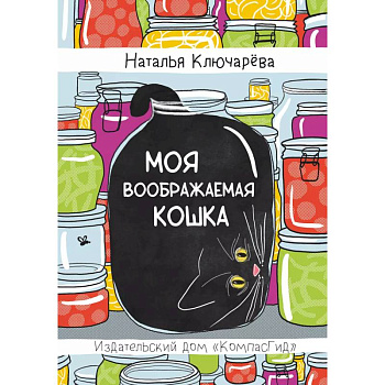 Моя воображаемая кошка Моя воображаемая кошка