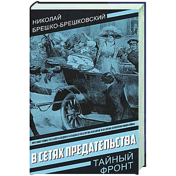 В сетях предательства