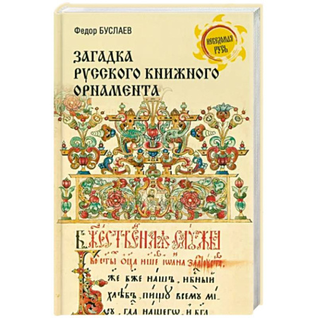 Филологические науки, книга Загадки русского книжного орнамента купить по скидке