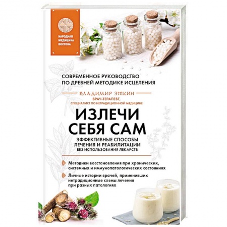 Медицина народов Востока, книга Излечи себя сам. Эффективные способы лечения и реабилитации без использования лекарств купить по скидке