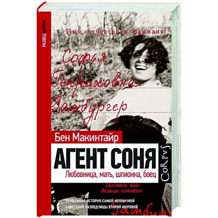 Мемуары, биографии, книга Агент Соня купить по скидке