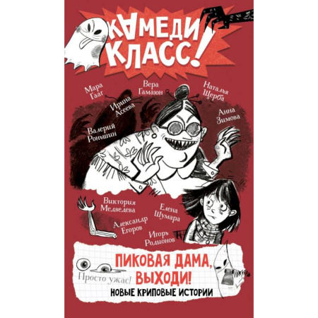 Мистика. Фантастика. Фэнтези, книга Пиковая дама, выходи! Новые криповые истории купить по скидке