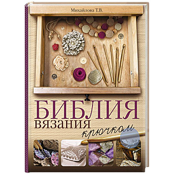 Библия вязания крючком