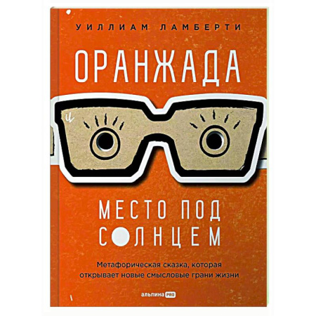 Метафорические карты, книга Оранжада. Место под Солнцем. Метафорическая сказка, которая открывает новые смысловые грани жизни купить по скидке
