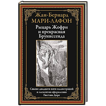 Рыцарь Жофри и прекрасная Бруниссенда