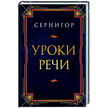 Русская поэзия, книга Уроки речи купить по скидке