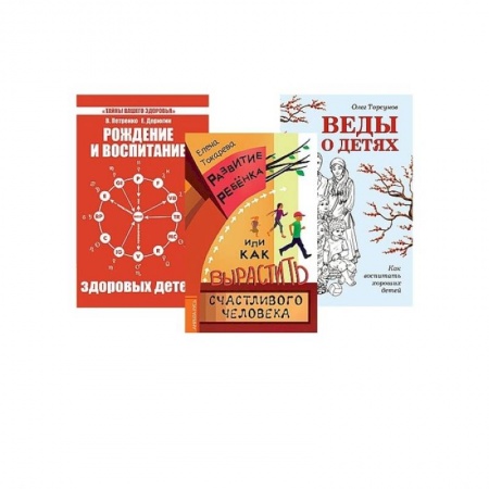 Психология, книга Дети. Рождение, воспитание и развитие. (Комплект из 3-х книг) купить по скидке